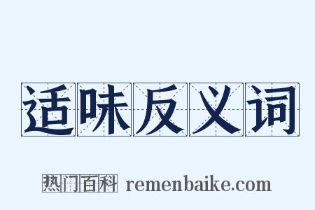 适味反义词是什么意思的图片